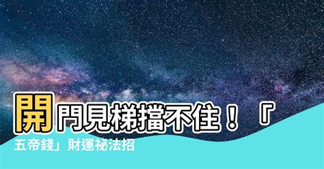 開門見梯五帝錢|五個大門風水的禁忌！住家大門常見的風水問題，教你。